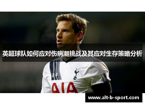 英超球队如何应对伤病潮挑战及其应对生存策略分析