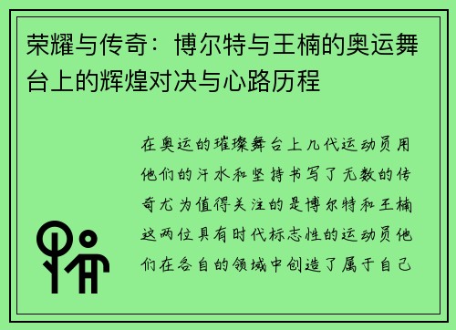 荣耀与传奇:博尔特与王楠的奥运舞台上的辉煌对决与心路历程 荣耀与传奇:博尔特与王楠的奥运舞台上的辉煌对决与心路历程