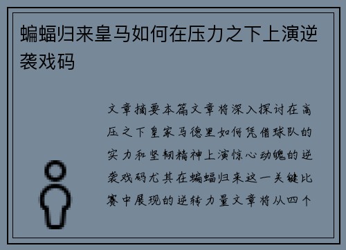蝙蝠归来皇马如何在压力之下上演逆袭戏码