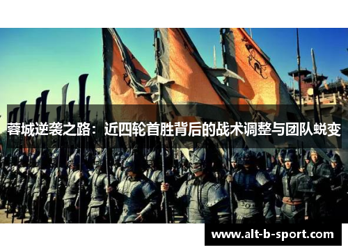 蓉城逆袭之路:近四轮首胜背后的战术调整与团队蜕变 蓉城逆袭之路:近四轮首胜背后的战术调整与团队蜕变