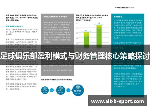 足球俱乐部盈利模式与财务管理核心策略探讨