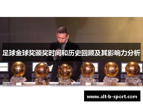 足球金球奖颁奖时间和历史回顾及其影响力分析 足球金球奖颁奖时间和历史回顾及其影响力分析