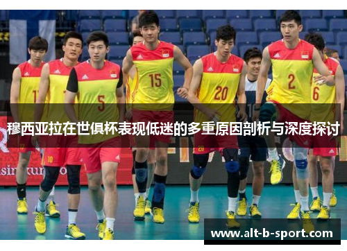 穆西亚拉在世俱杯表现低迷的多重原因剖析与深度探讨