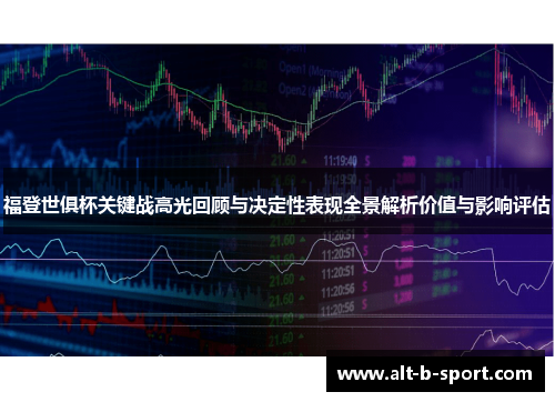 福登世俱杯关键战高光回顾与决定性表现全景解析价值与影响评估