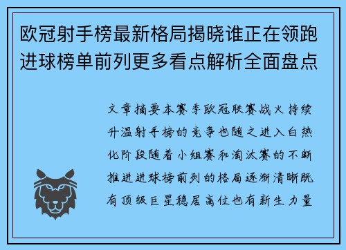 欧冠射手榜最新格局揭晓谁正在领跑进球榜单前列更多看点解析全面盘点