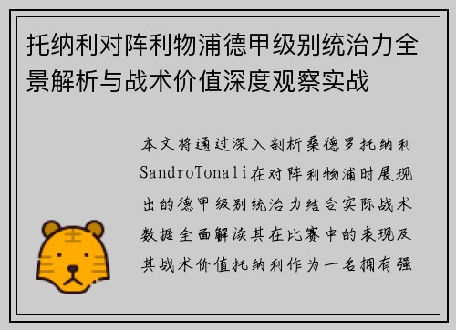 托纳利对阵利物浦德甲级别统治力全景解析与战术价值深度观察实战