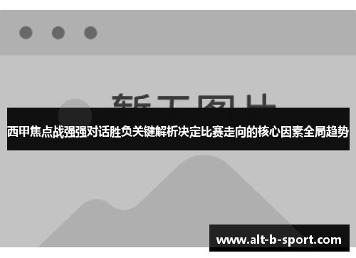 西甲焦点战强强对话胜负关键解析决定比赛走向的核心因素全局趋势