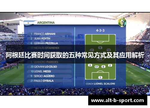 阿根廷比赛时间获取的五种常见方式及其应用解析 阿根廷比赛时间获取的五种常见方式及其应用解析