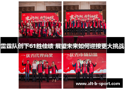 雷霆队创下61胜佳绩 展望未来如何迎接更大挑战