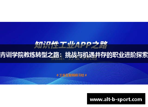 青训学院教练转型之路：挑战与机遇并存的职业进阶探索