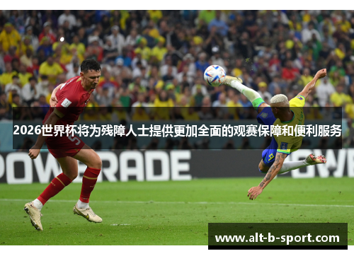 2026世界杯将为残障人士提供更加全面的观赛保障和便利服务 2026世界杯将为残障人士提供更加全面的观赛保障和便利服务