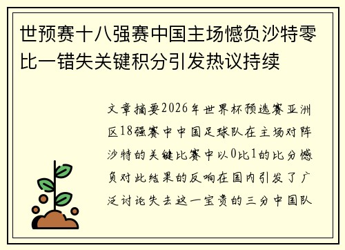 世预赛十八强赛中国主场憾负沙特零比一错失关键积分引发热议持续 世预赛十八强赛中国主场憾负沙特零比一错失关键积分引发热议持续