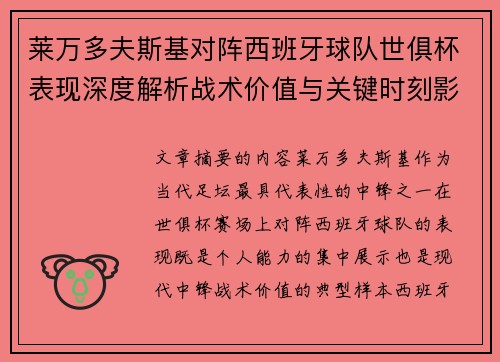 莱万多夫斯基对阵西班牙球队世俱杯表现深度解析战术价值与关键时刻影响
