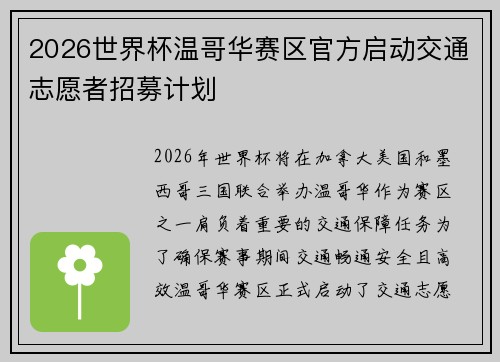 2026世界杯温哥华赛区官方启动交通志愿者招募计划