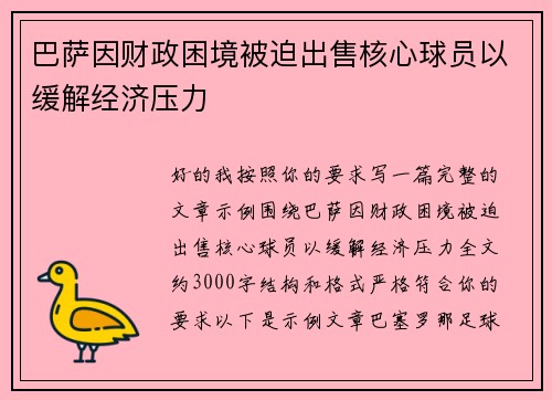 巴萨因财政困境被迫出售核心球员以缓解经济压力 巴萨因财政困境被迫出售核心球员以缓解经济压力