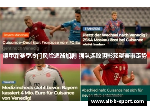 德甲新赛季冷门风险逐渐加剧 强队连败阴影笼罩赛事走势 德甲新赛季冷门风险逐渐加剧 强队连败阴影笼罩赛事走势