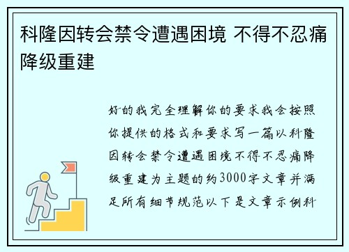 科隆因转会禁令遭遇困境 不得不忍痛降级重建 科隆因转会禁令遭遇困境 不得不忍痛降级重建