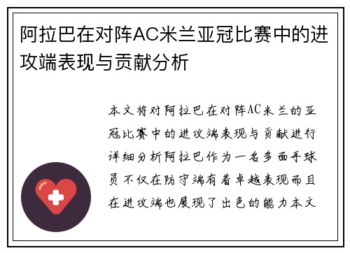 阿拉巴在对阵AC米兰亚冠比赛中的进攻端表现与贡献分析
