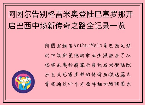 阿图尔告别格雷米奥登陆巴塞罗那开启巴西中场新传奇之路全记录一览