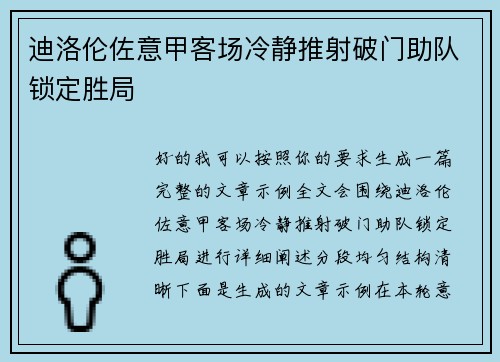 迪洛伦佐意甲客场冷静推射破门助队锁定胜局