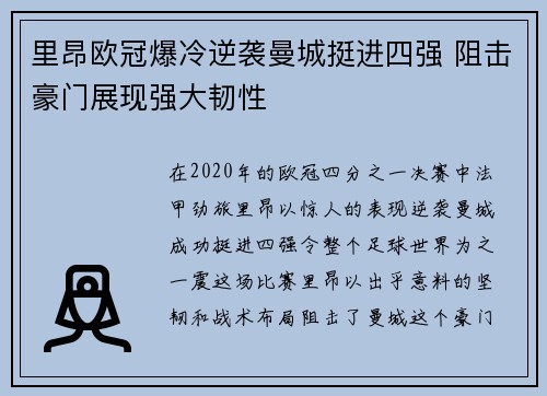 里昂欧冠爆冷逆袭曼城挺进四强 阻击豪门展现强大韧性