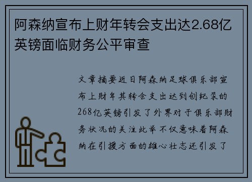 阿森纳宣布上财年转会支出达2.68亿英镑面临财务公平审查