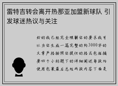 雷特吉转会离开热那亚加盟新球队 引发球迷热议与关注