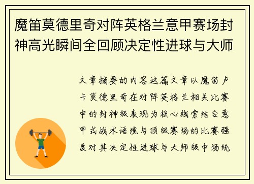 魔笛莫德里奇对阵英格兰意甲赛场封神高光瞬间全回顾决定性进球与大师级表现