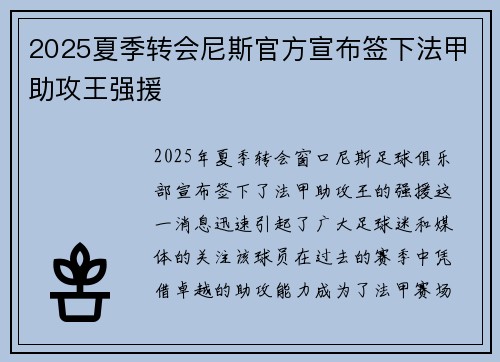 2025夏季转会尼斯官方宣布签下法甲助攻王强援