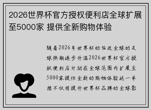 2026世界杯官方授权便利店全球扩展至5000家 提供全新购物体验