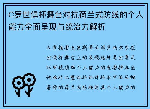 C罗世俱杯舞台对抗荷兰式防线的个人能力全面呈现与统治力解析