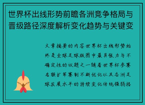 世界杯出线形势前瞻各洲竞争格局与晋级路径深度解析变化趋势与关键变量