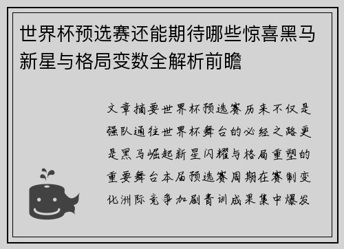 世界杯预选赛还能期待哪些惊喜黑马新星与格局变数全解析前瞻