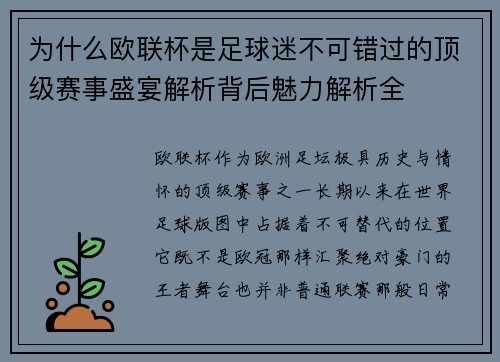 为什么欧联杯是足球迷不可错过的顶级赛事盛宴解析背后魅力解析全