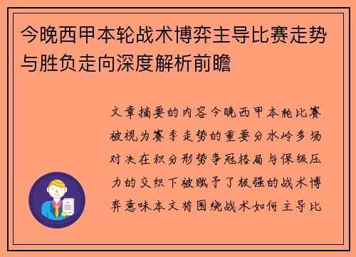今晚西甲本轮战术博弈主导比赛走势与胜负走向深度解析前瞻