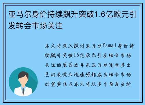 亚马尔身价持续飙升突破1.6亿欧元引发转会市场关注