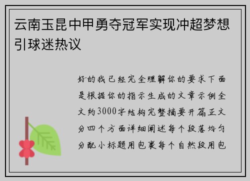 云南玉昆中甲勇夺冠军实现冲超梦想引球迷热议