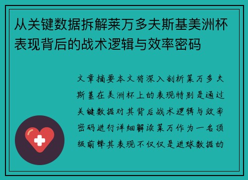 从关键数据拆解莱万多夫斯基美洲杯表现背后的战术逻辑与效率密码