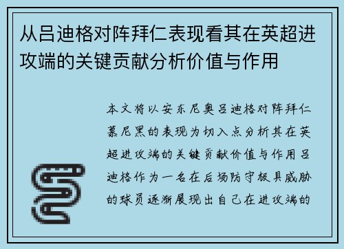 从吕迪格对阵拜仁表现看其在英超进攻端的关键贡献分析价值与作用
