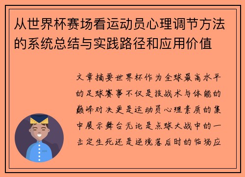从世界杯赛场看运动员心理调节方法的系统总结与实践路径和应用价值