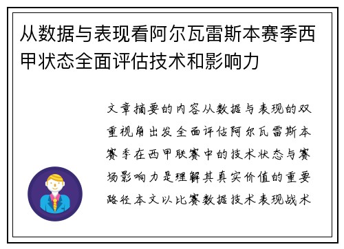 从数据与表现看阿尔瓦雷斯本赛季西甲状态全面评估技术和影响力