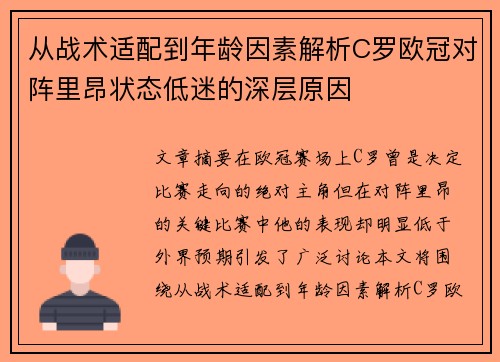 从战术适配到年龄因素解析C罗欧冠对阵里昂状态低迷的深层原因