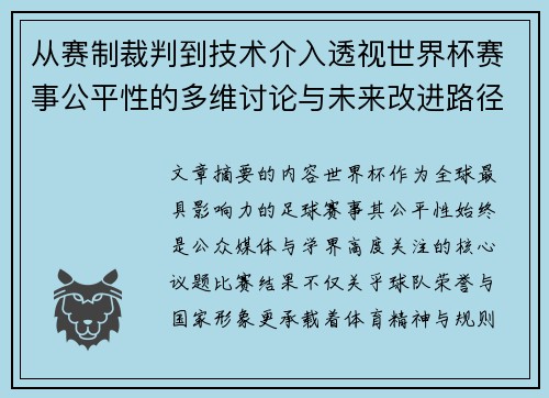 从赛制裁判到技术介入透视世界杯赛事公平性的多维讨论与未来改进路径 从赛制裁判到技术介入透视世界杯赛事公平性的多维讨论与未来改进路径