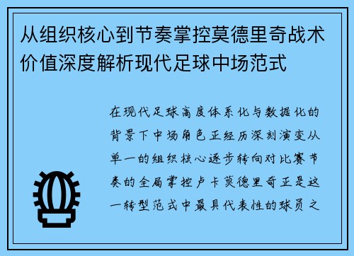 从组织核心到节奏掌控莫德里奇战术价值深度解析现代足球中场范式 从组织核心到节奏掌控莫德里奇战术价值深度解析现代足球中场范式