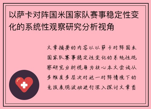 以萨卡对阵国米国家队赛事稳定性变化的系统性观察研究分析视角 以萨卡对阵国米国家队赛事稳定性变化的系统性观察研究分析视角