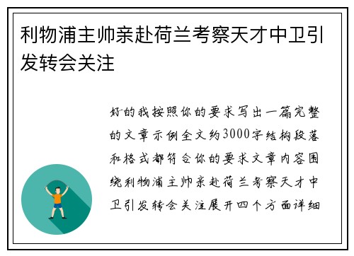 利物浦主帅亲赴荷兰考察天才中卫引发转会关注 利物浦主帅亲赴荷兰考察天才中卫引发转会关注