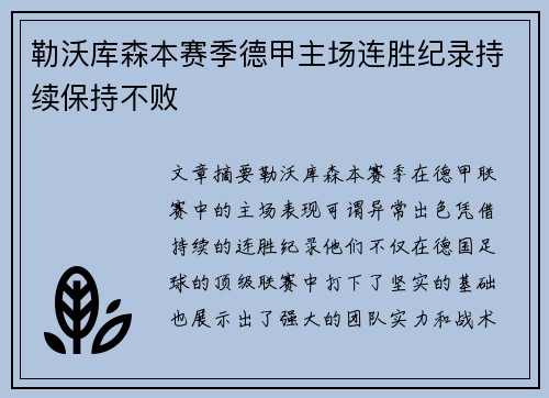 勒沃库森本赛季德甲主场连胜纪录持续保持不败 勒沃库森本赛季德甲主场连胜纪录持续保持不败