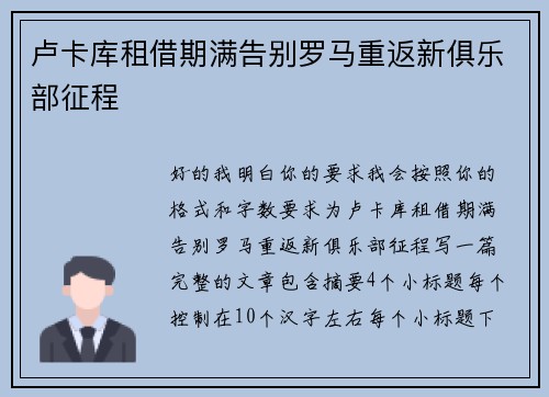 卢卡库租借期满告别罗马重返新俱乐部征程 卢卡库租借期满告别罗马重返新俱乐部征程