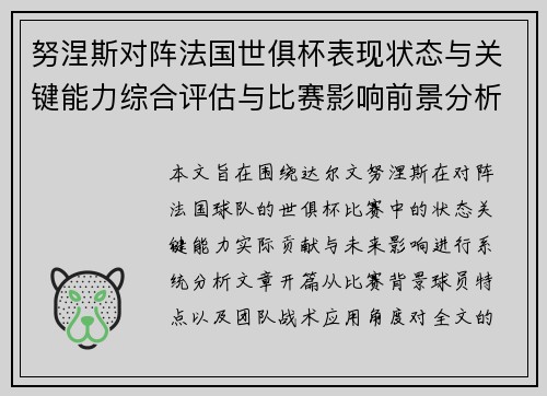 努涅斯对阵法国世俱杯表现状态与关键能力综合评估与比赛影响前景分析 努涅斯对阵法国世俱杯表现状态与关键能力综合评估与比赛影响前景分析