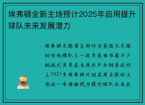 埃弗顿全新主场预计2025年启用提升球队未来发展潜力